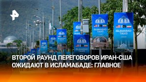 Второй раунд переговоров США и Ирана запланирован на 22 апреля