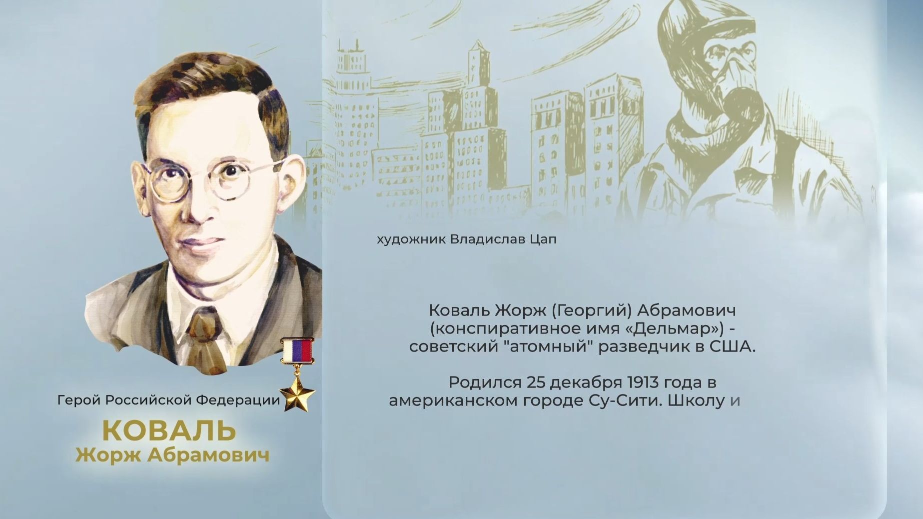 Аллея Героев как символ благодарной памяти от жителей ЕАО: Жорж Коваль