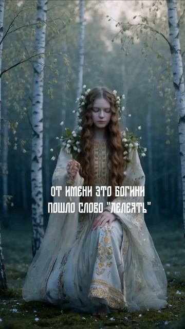 Возможно, имелся в виду Лельник — славянский праздник, посвящённый богине Леле, который отмечался 22