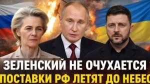 Зеленский не успеет ОчухатьсяПоставки России взлетают до небесЕвропа идёт на поклон к Путину