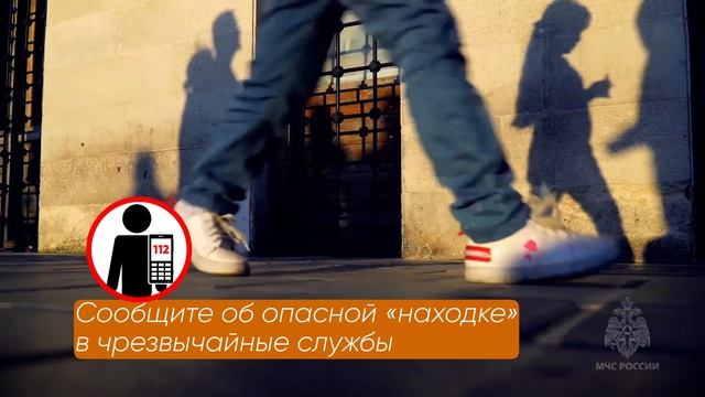 МЧС России напоминает о правилах поведения при обнаружении подозрительных предметов