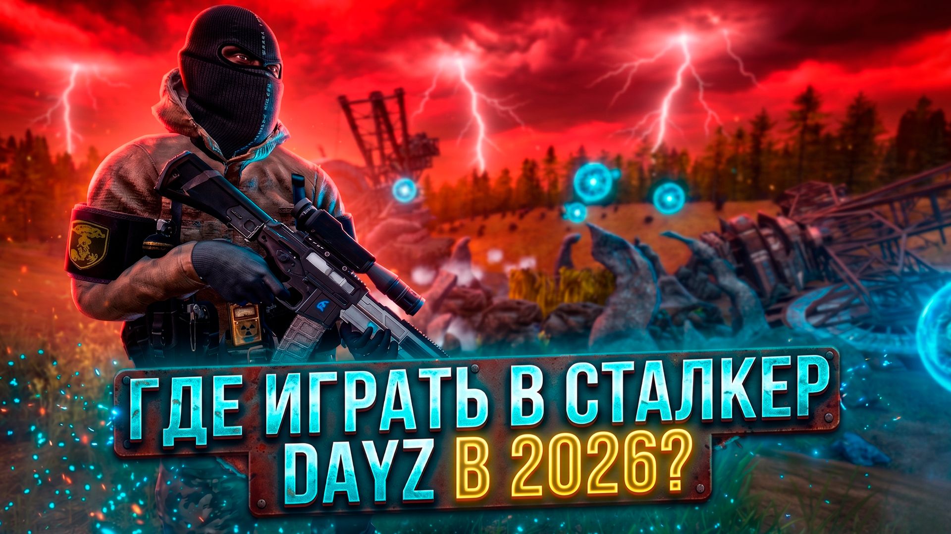 ГДЕ ПОИГРАТЬ В DAYZ STALKER 2026 - ОБЗОР СЕРВЕРА DARK HARBOR STALKER PVE