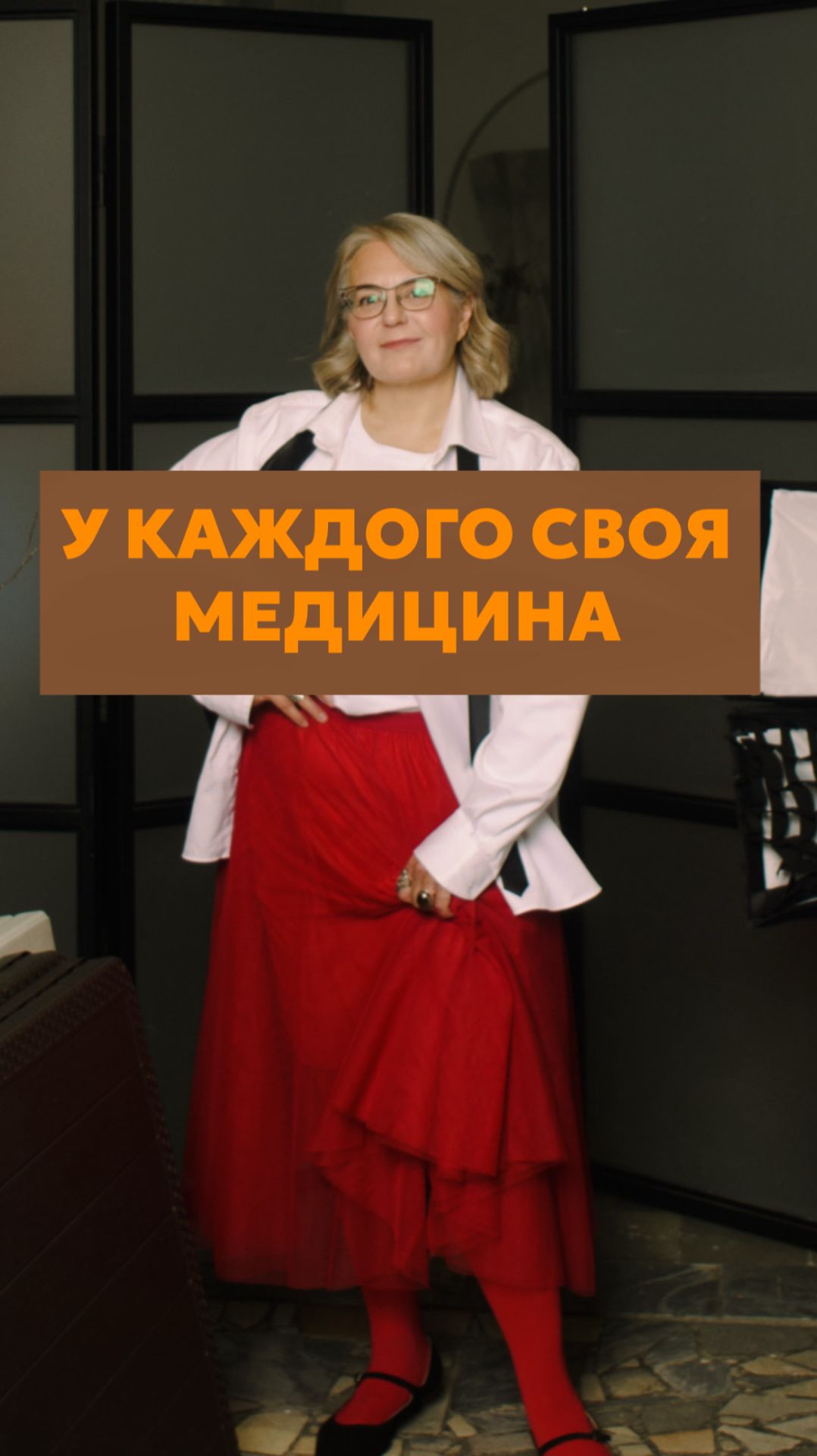 У каждого своя медицина