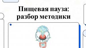 Пищевая пауза-1