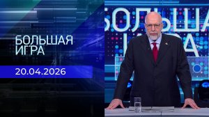Большая игра. Часть 3. Выпуск от 20.04.2026
