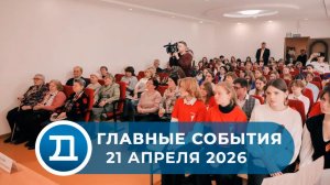 21.04.2026 Домодедово. Главные события.