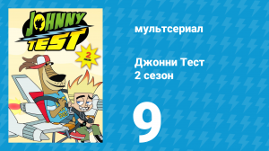 Джонни Тест 2 сезон 9 серия (мультсериал, 2005)
