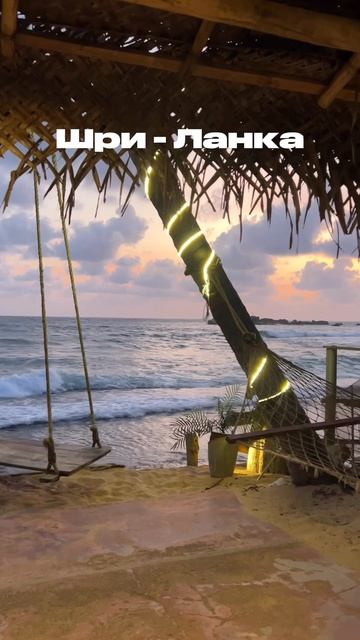 Шри - Ланка