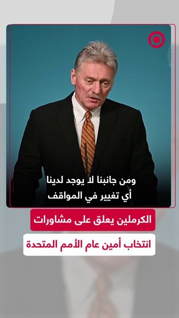 الكرملين_يعلق_على_مشاورات_اختيار_أمين_عام_الأمم_المتحدة