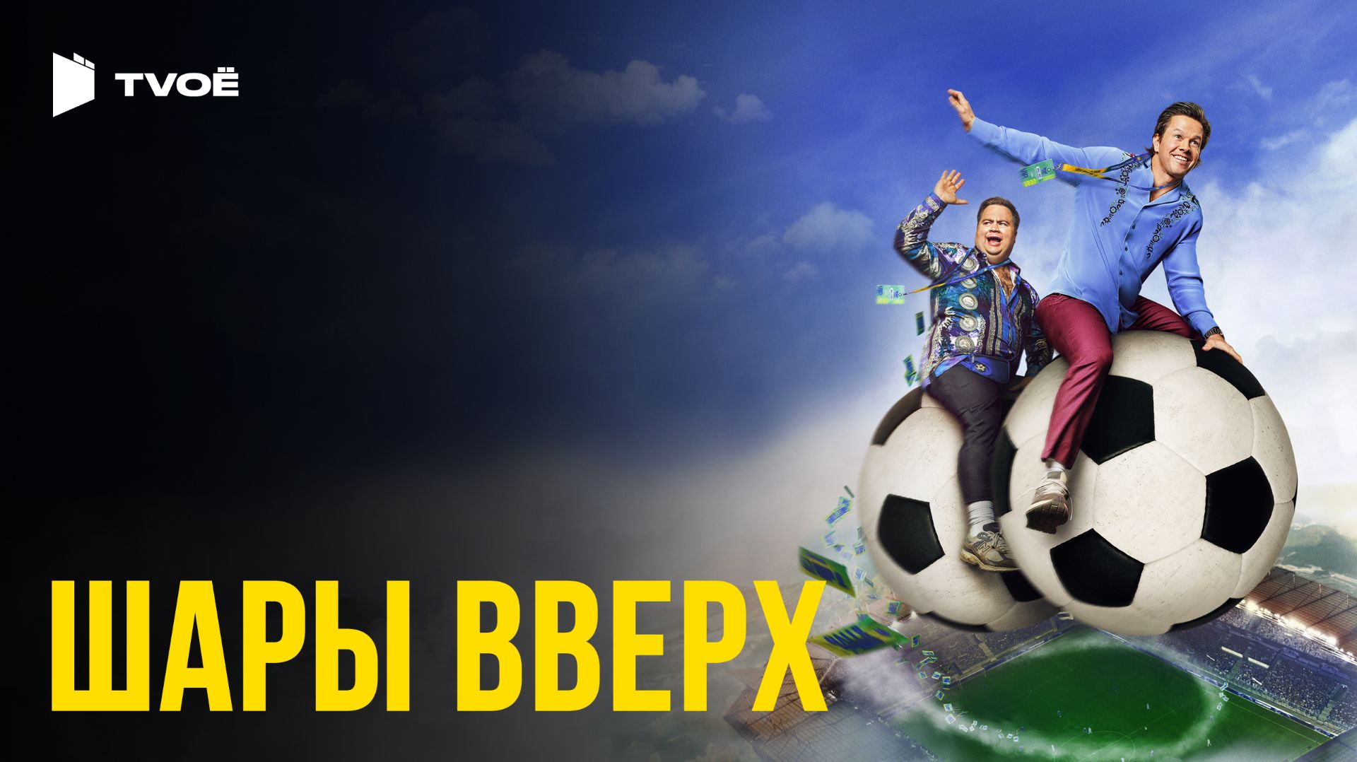 ШАРЫ ВВЕРХ (2026) | Русский трейлер | Комедия | Фильм