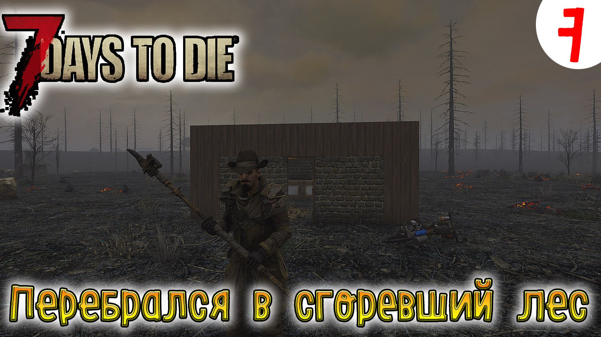 7 Days to Die ►Хардкор ► серия 7 ►Перебрался в сгоревший лес