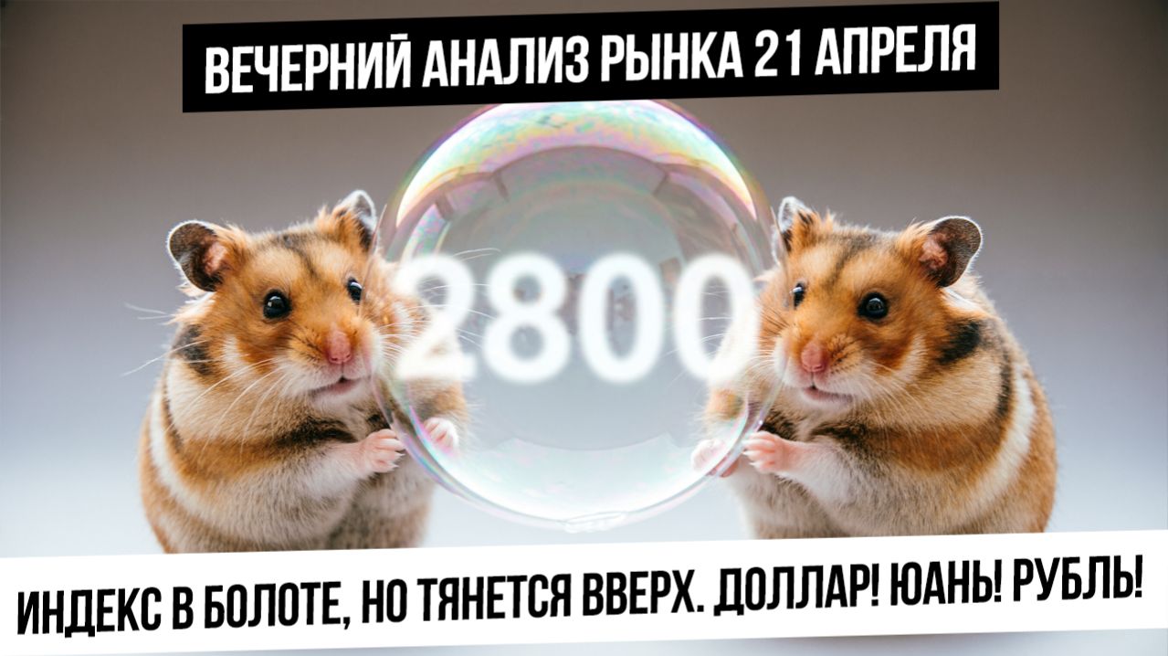 Вечерний анализ рынка 21 апреля. Индекс IRUS в каше, но хочет вверх. Коррекция в металлах! Рубль!