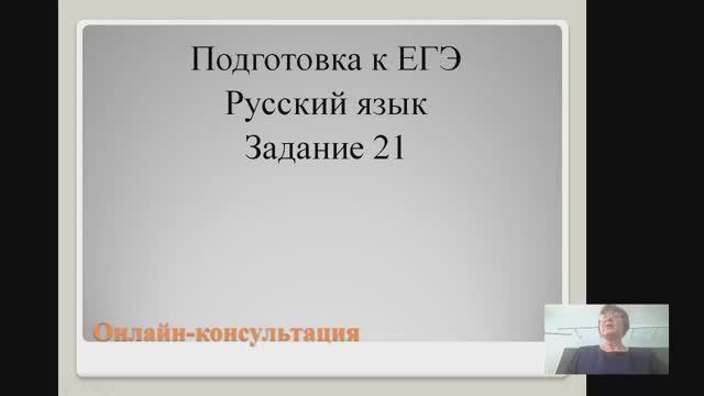 Запись онлайн-консультации по подготовке к ЕГЭ по Русскому языку