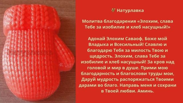 Молитва благодарения «Элохим, слава Тебе за изобилие и хлеб насущный!»