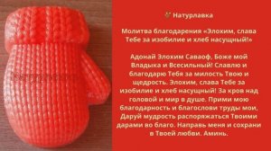 Молитва благодарения «Элохим, слава Тебе за изобилие и хлеб насущный!»