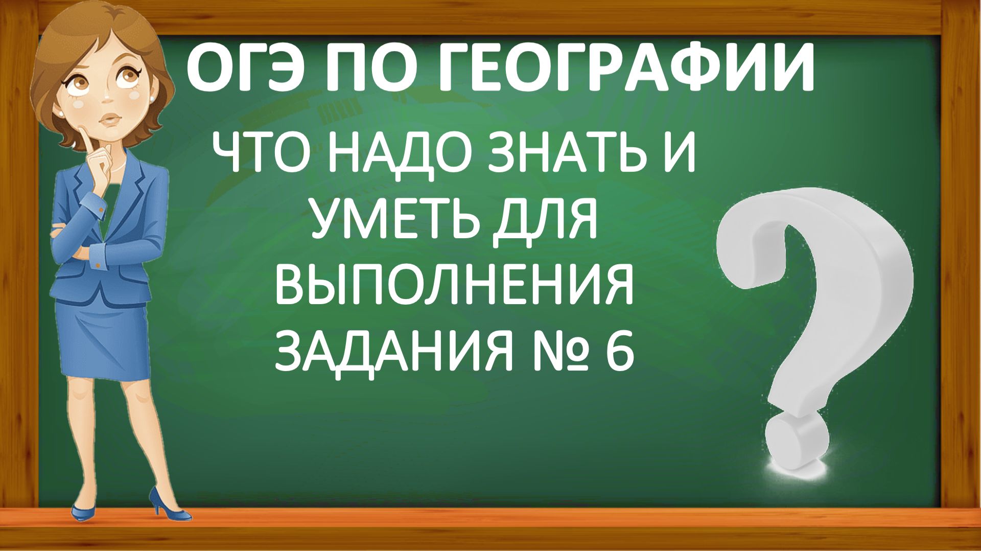 ОГЭ по географии. Что надо знать и уметь для выполнения задания № 6
