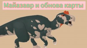 Обновление в прехистории /майазавр и обновление карты так же возможный лор