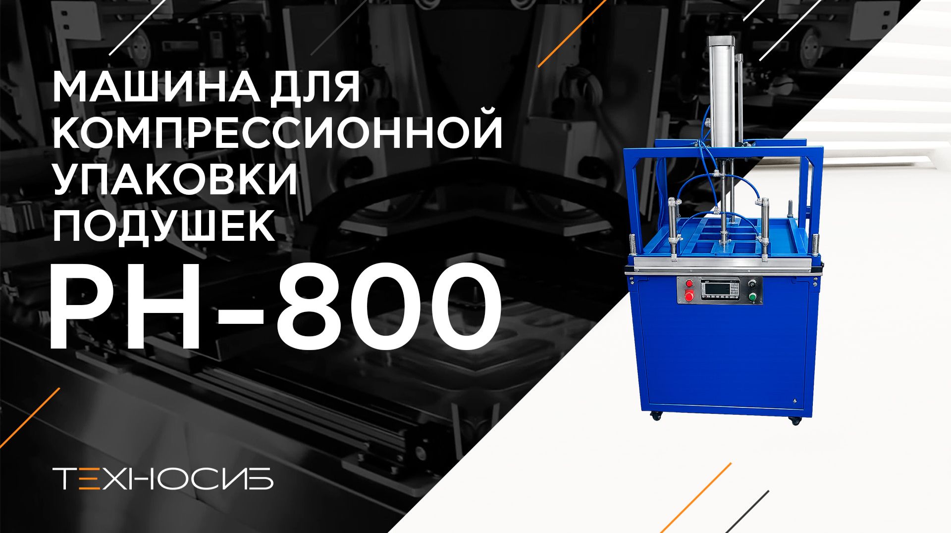 Машина для компрессионной упаковки подушек PH-800