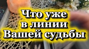 Что уже в линии вашей судьбы🔆🔮✨Таро