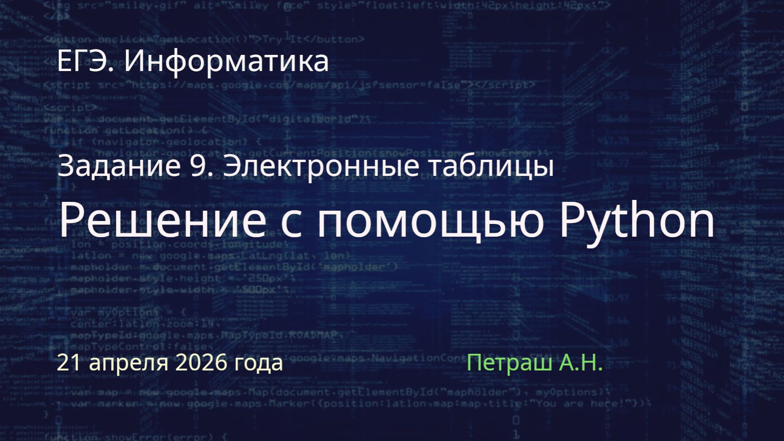 Задание 9. ЕГЭ. Информатика. Решение на Python