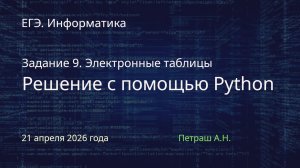 Задание 9. ЕГЭ. Информатика. Решение на Python