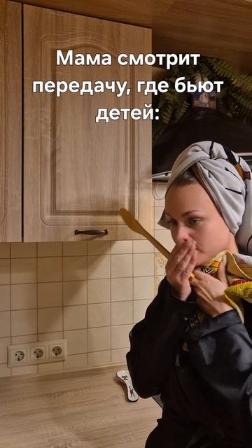 Мама смотрит передачу, где бьют детей #юмор