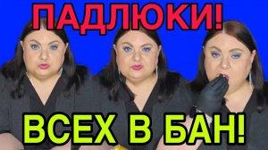 ПАДЛ😱КА СКАЗАЛА ВСЕХ В БАН! ДЕВУШКА С УРАЛА. ОБЗОР.