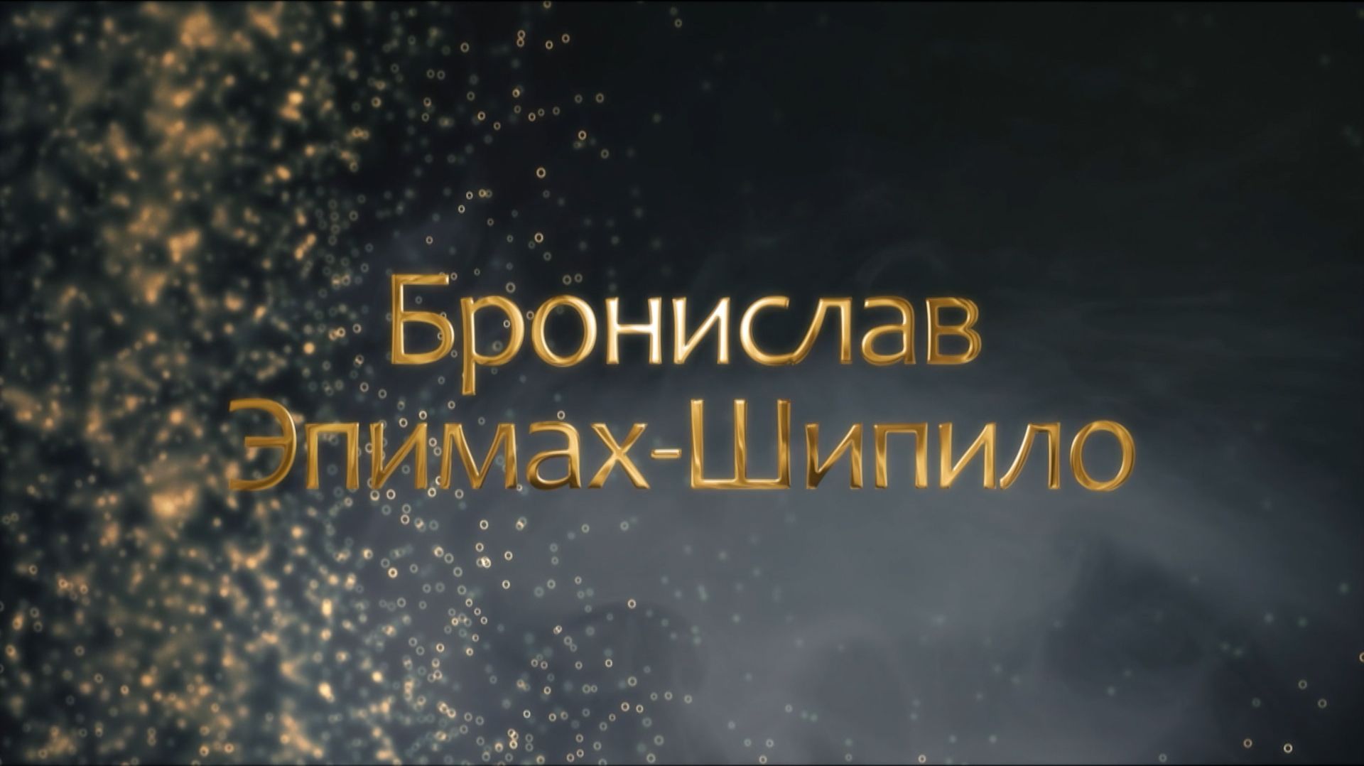 Профессор Эпимах-Шипило – шляхтич, российский чиновник, взрастивший белорусских патриотов ХХ века