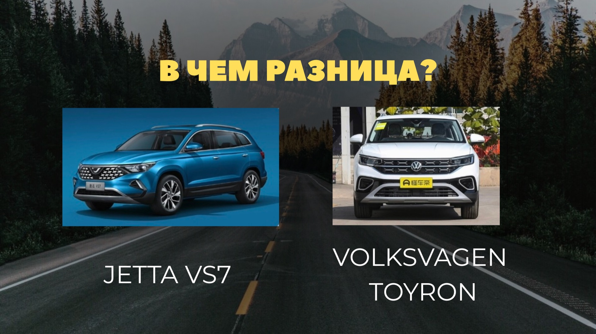 Jetta VS7 Vs VW Tayron — реальные расходы | Что дешевле?