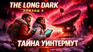 The Long Dark — ТАЙНА УИНТЕРМУТ РАСКРЫТА   Что такое сияние   Прохождение за Маккензи 📡🌌 #8