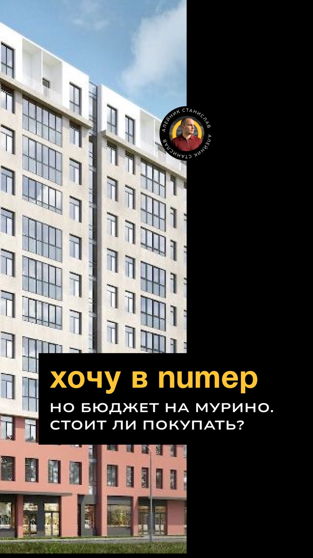 Хочу в Питер, но бюджет только на Мурино. Стоит ли покупать квартиру?