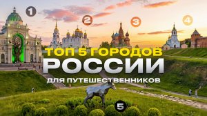 Топ 5 городов России для путешествий,Нижний Новгород,Москва,Ставрополь,Казань,Владимир