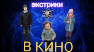 обращение детей экстриков