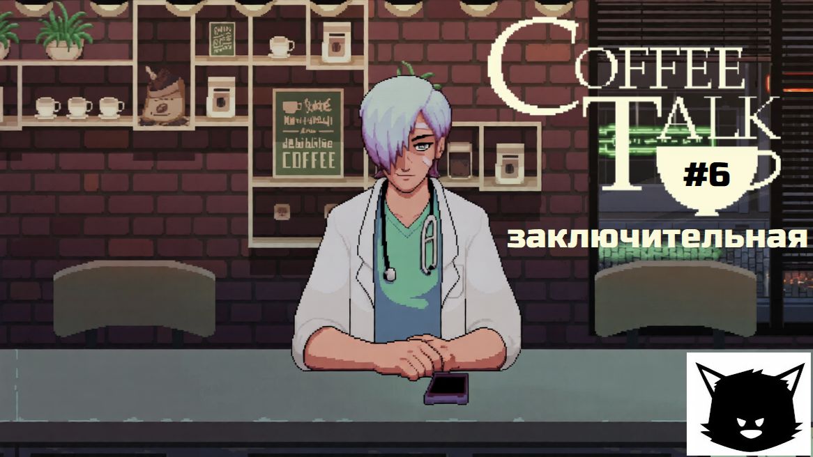 Кофейные Разговоры Coffee Talk #6 Прохождение