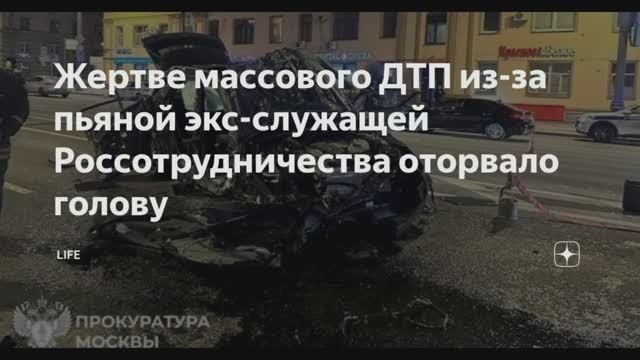 Курьеру оторвало голову: 29-летняя Россотрудничества устроила массовое ДТП на Садовом кольце