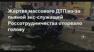 Курьеру оторвало голову: 29-летняя Россотрудничества устроила массовое ДТП на Садовом кольце
