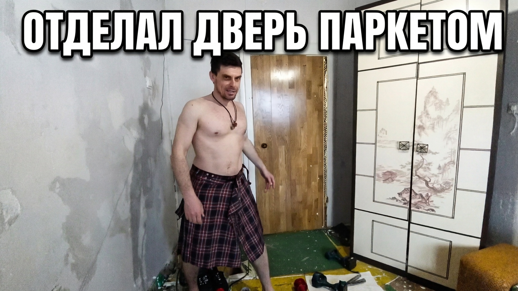 Отделал дверь паркетом