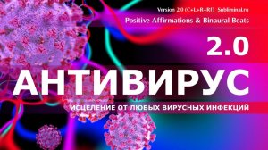 Исцеление от любых вирусных инфекций. Укрепление иммунитета | Саблиминал