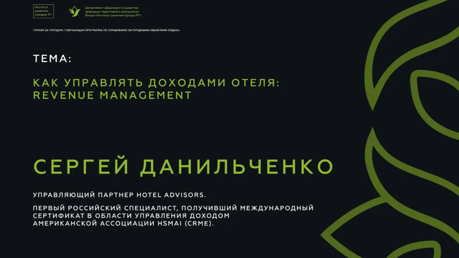 Сергей Данильченко Как управлять доходами отеля Revenue Management. Часть 3