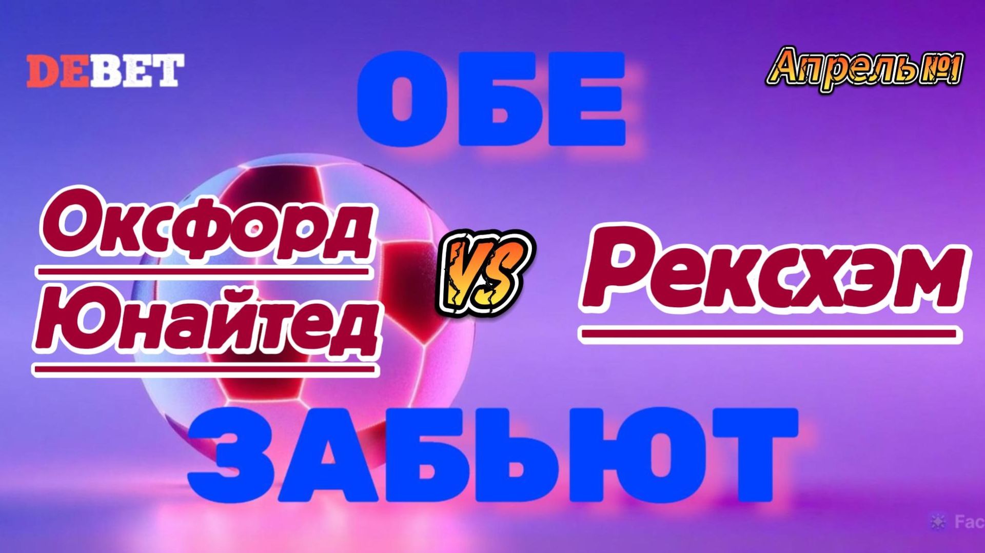 Оксфорд Юнайтед - Рексхэм. Обе забьют Да.