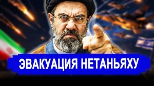 НАЧАЛОСЬ! Эвакуация Нетаньяху. Требуют разорвать.
