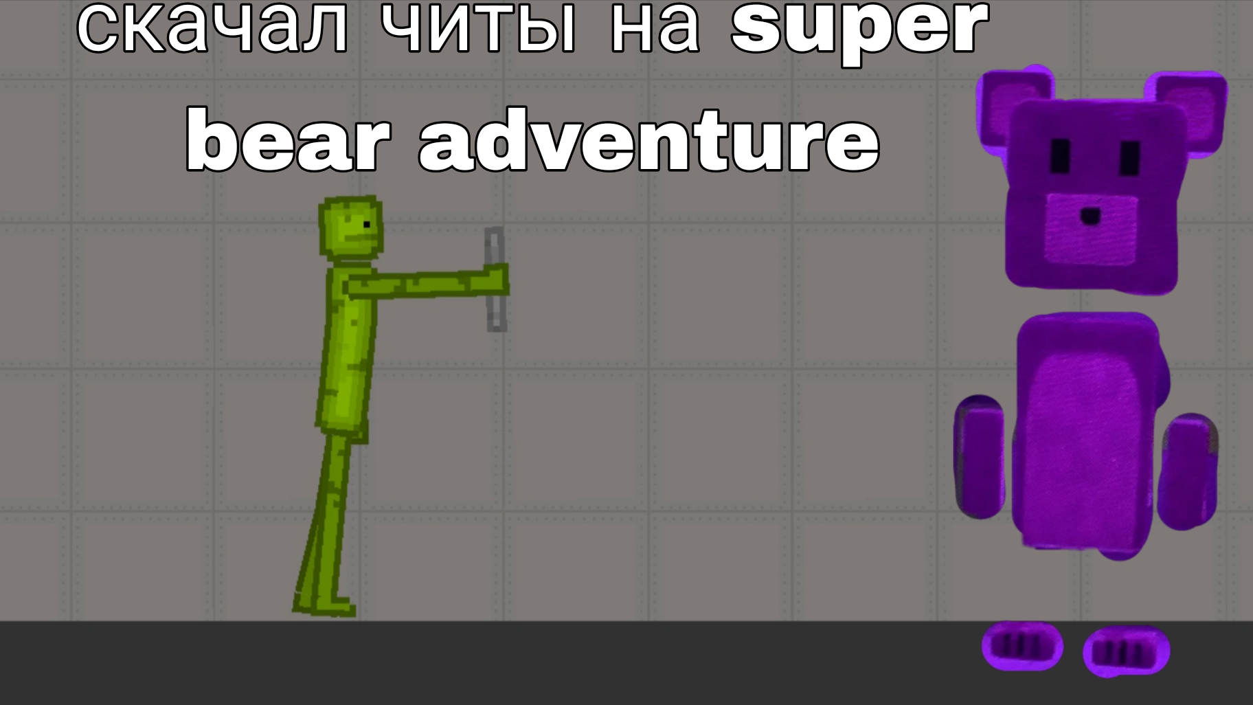 скачал читы на Super Bear Adventure