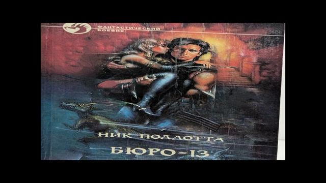 Ник Поллотта Бюро-13