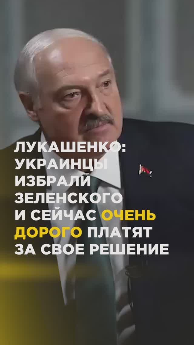 Лукашенко: Украинцы избрали Зеленского и сейчас очень дорого платят за свое решение