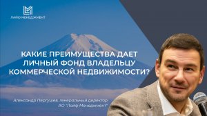 Какие преимущества дает личный фонд владельцу коммерческой недвижимости?