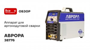 Аппарат для аргонодуговой сварки АВРОРА Система 160 AC/DC ПУЛЬС 38776