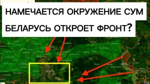 Группировка СЕВЕР собирается окружать Сумы? Беларусь вступает в войну