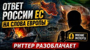 Удар по Европе может ли Россия поднять ставки - Скотт Риттер