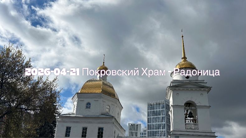 2026-04-21 Покровский Храм - Радоница