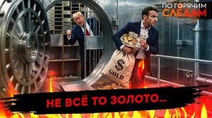Не все то золото…